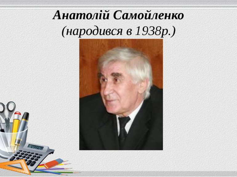 Анатолій Самойленко (народився в 1938р.)