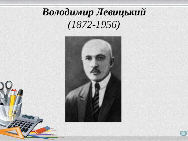 Володимир Левицький (1872-1956)