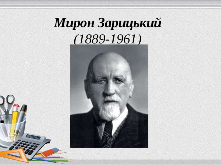 Мирон Зарицький (1889-1961)
