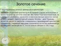 Золотое сечение Использование золотой пропорции в архитектуре: Знаменитый рус...