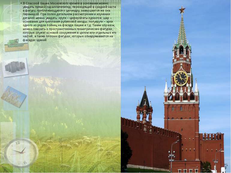 В Спасской башне Московского кремля в основании можно увидеть прямой параллел...