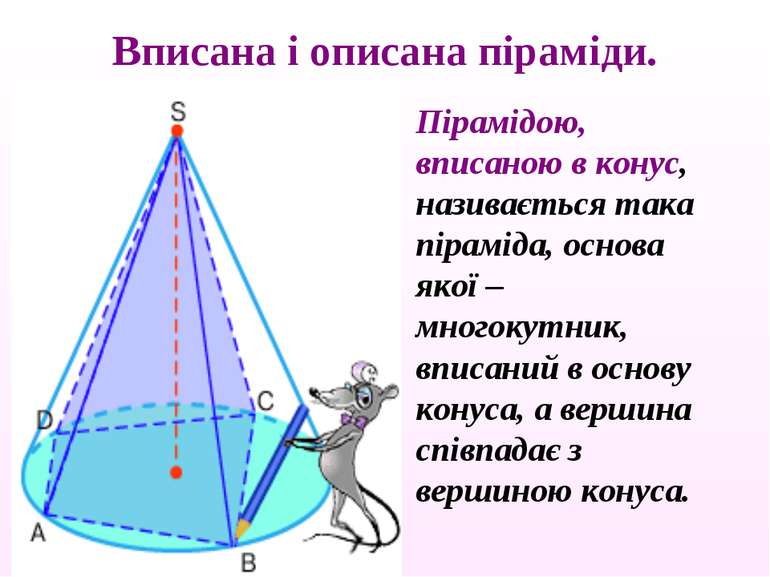Пірамідою, вписаною в конус, називається така піраміда, основа якої – многоку...