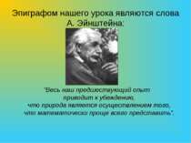 Эпиграфом нашего урока являются слова А. Эйнштейна: “Весь наш предшествующий ...