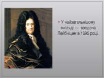 У найзагальнішому вигляді — введена Лейбніцем в 1695 році.