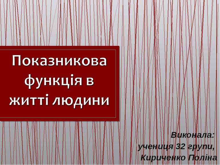 Виконала: учениця 32 групи, Кириченко Поліна