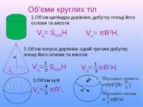 Об’єми круглих тіл 1.Об’єм циліндра дорівнює добутку площі його основи та вис...