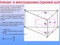 С1 В1 А1 А В С 1.Кулю можна вписати в пряму призму, якщо її основи є многокут...