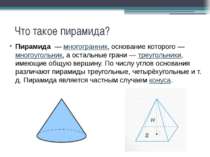 Что такое пирамида? Пирамида  — многогранник, основание которого — многоуголь...
