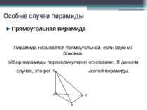 Прямоугольная пирамида Пирамида называется прямоугольной, если одно из боковы...