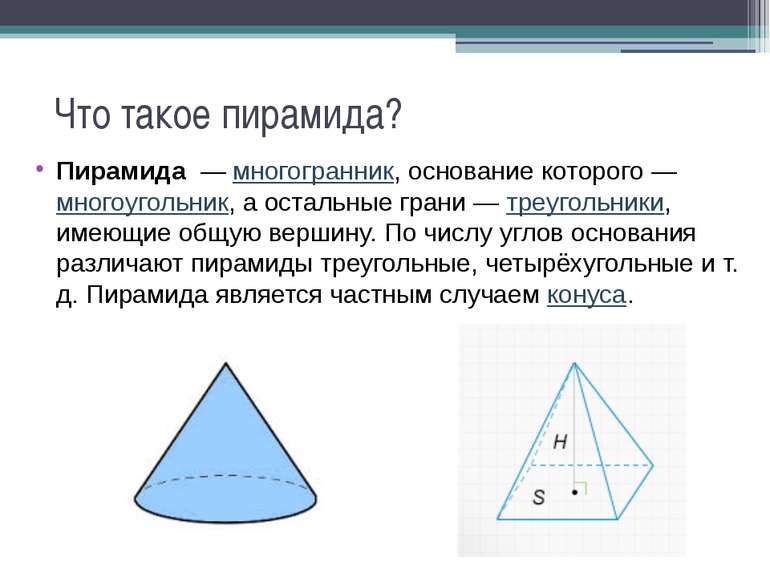 Что такое пирамида? Пирамида  — многогранник, основание которого — многоуголь...