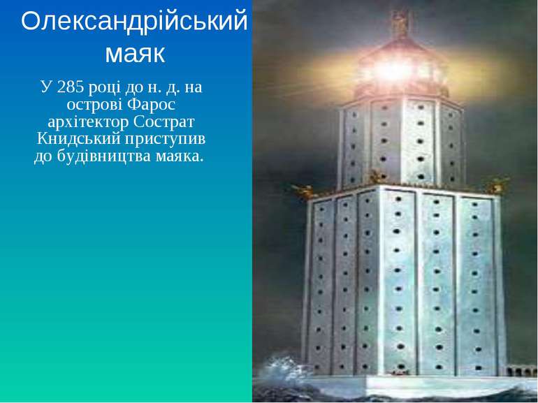 Олександрійський маяк У 285 році до н. д. на острові Фарос архітектор Сострат...