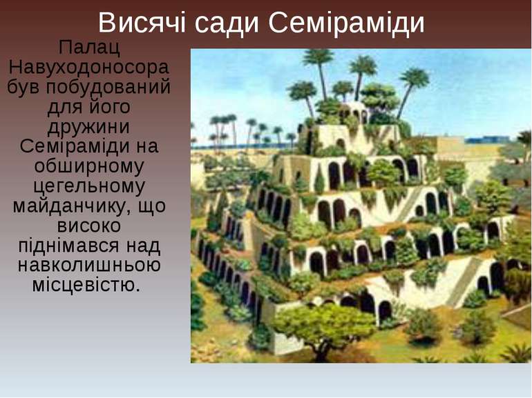 Висячі сади Семіраміди Палац Навуходоносора був побудований для його дружини ...
