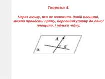 Теорема 4. Через точку, яка не належить даній площині, можна провести пряму, ...