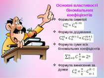 Основні властивості біноміальних коефіцієнтів Формула симетрії Формула додава...