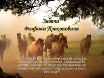 Задача Феофана Прокоповича Якась людина має багато коней, і всім їм різна цін...