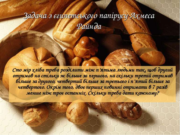 Задача з єгипетського папірусу Ахмеса Райнда Сто мір хліба треба розділити мі...