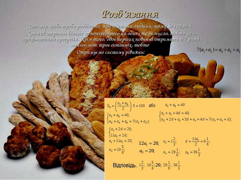 Розв’язання Сто мір хліба треба розділити між п’ятьма людьми, тому S=100,n=5....