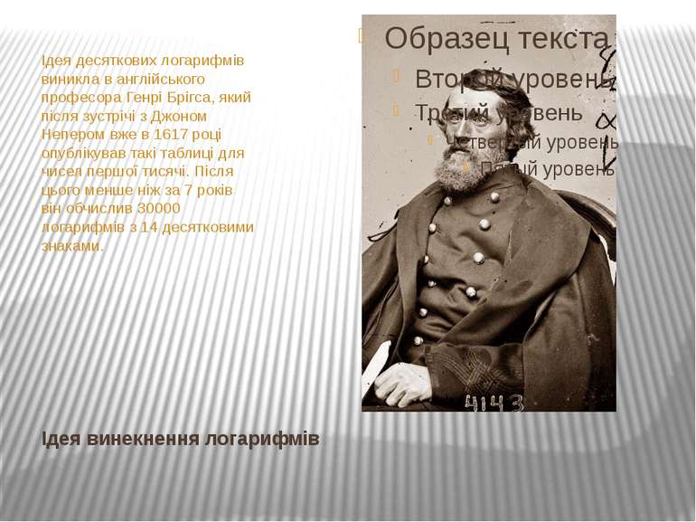 Ідея винекнення логарифмів Ідея десяткових логарифмів виникла в англійського ...