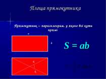 Площа прямокутника S = ab Прямокутник – паралелограм, у якого всі кути прямі ...