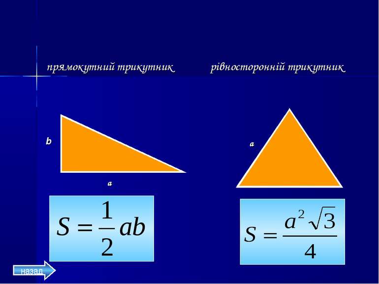 прямокутний трикутник рівносторонній трикутник b a a назад