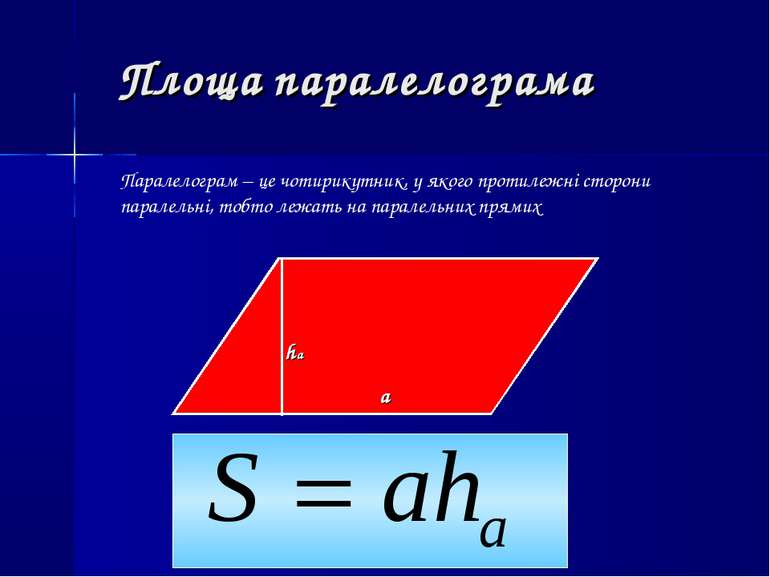 Площа паралелограма Паралелограм – це чотирикутник, у якого протилежні сторон...
