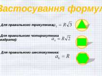 Застосування формул Для правильного трикутника: Для правильного чотирикутника...