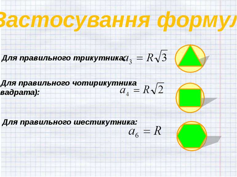 Застосування формул Для правильного трикутника: Для правильного чотирикутника...