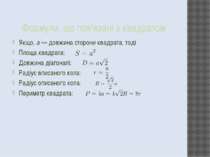Формули, що пов'язані з квадратом Якщо, a — довжина сторони квадрата, тоді Пл...