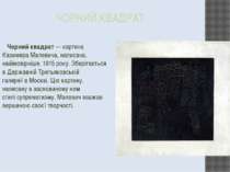 ЧОРНИЙ КВАДРАТ  Чорний квадрат — картина Казимира Малевича, написана, найімов...