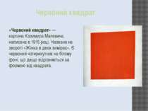 Червоний квадрат «Червоний квадрат» — картина Казимира Малевича, написана в 1...