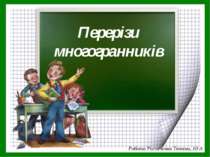 Перерізи многогранників Робота Роговченко Тетяни, 10-А
