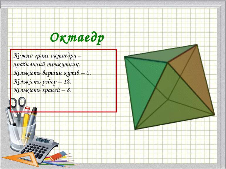 Додекаедр – об'ємна геометрична фігура, складена з дванадцяти правильних п'ят...