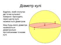 Діаметр кулі Відрізок, який сполучає дві точки кульової поверхні і проходить ...