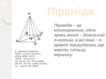 Піраміда P – вершина піраміди; ABCD – основа піраміди; ∆PAB, ∆PBC, ∆PCD, ∆PDA...