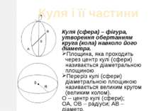 Куля і її частини Куля (сфера) – фігура, утворення обертанням круга (кола) на...