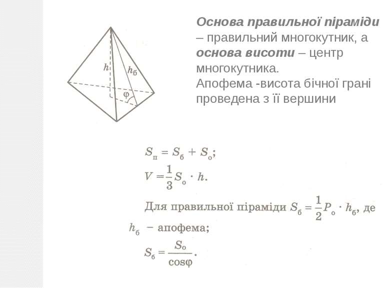 Основа правильної піраміди – правильний многокутник, а основа висоти – центр ...