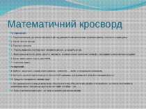 Математичний кросворд По горизонталі: 1. Розділ математики, що вивчає властив...