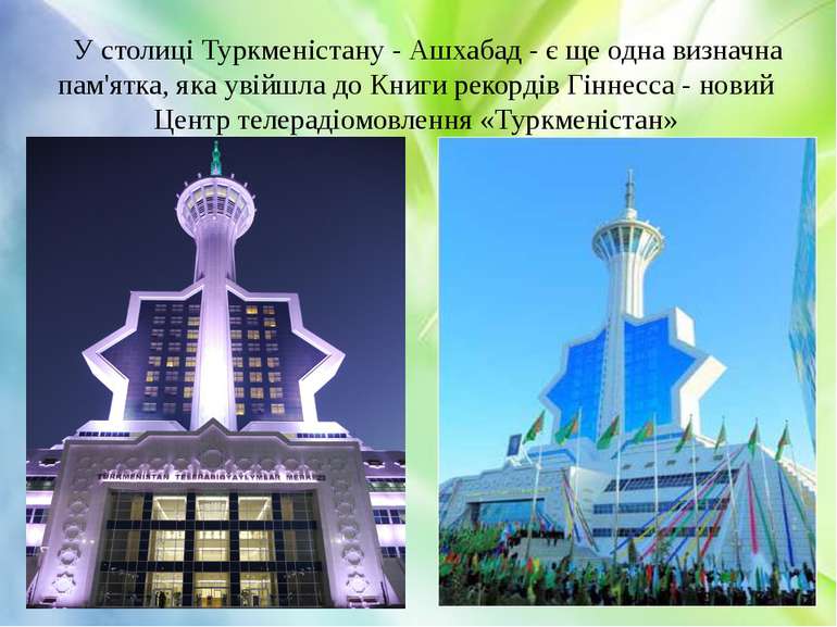 У столиці Туркменістану - Ашхабад - є ще одна визначна пам'ятка, яка увійшла ...