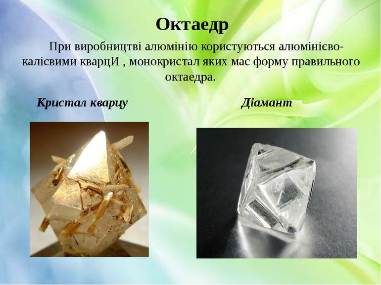 Октаедр При виробництві алюмінію користуються алюмінієво-калієвими кварцИ , м...