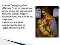 У картині Леонардо да Вінчі «Мадонна Літта» фігури мадонни і дитини вписуютьс...