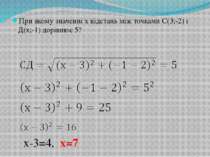 При якому значенні х відстань між точками С(3;-2) і Д(х;-1) дорівнює 5? х-3=4...