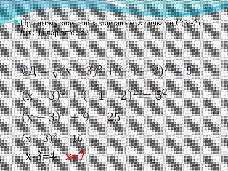 При якому значенні х відстань між точками С(3;-2) і Д(х;-1) дорівнює 5? х-3=4...
