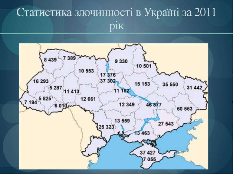 Статистика злочинності в Україні за 2011 рік