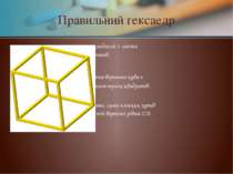 Правильний гексаедр складений з шести квадратів; кожна вершина куба є вершино...