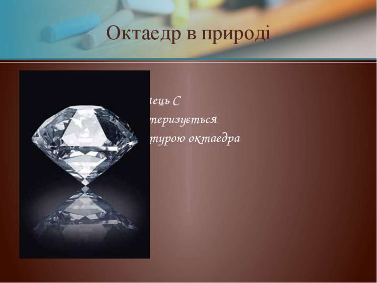 Вуглець С характеризується структурою октаедра Октаедр в природі