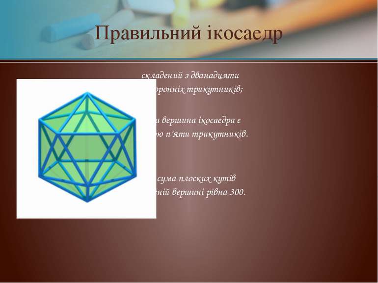 Правильний ікосаедр складений з дванадцяти рівносторонніх трикутників; кожна ...