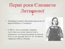 Литвинова Єлизавета Федорівна народилася 21 вересня1845року в Петербурзі. У 1...