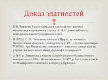 Е.Ф.Літвінова багато займалася самоосвітою: вивчала математику в приватному г...