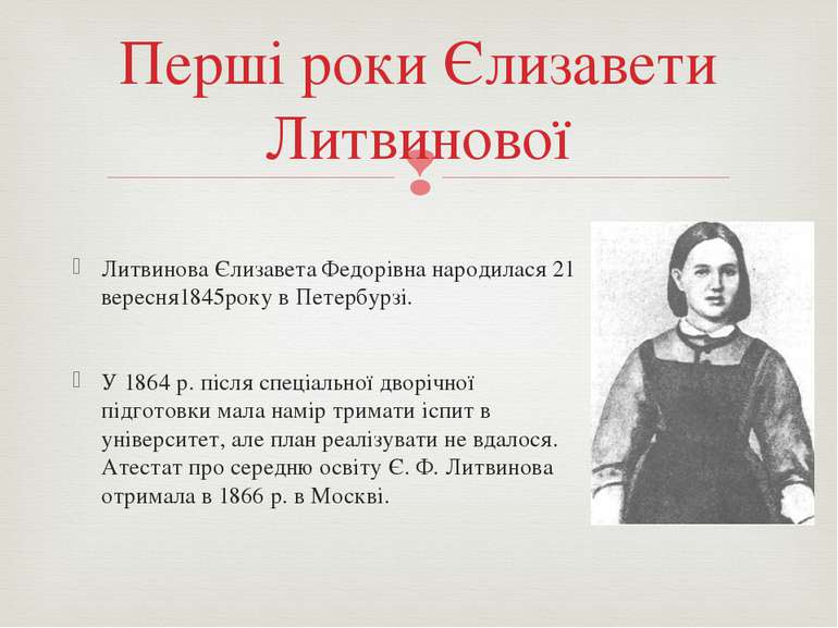 Литвинова Єлизавета Федорівна народилася 21 вересня1845року в Петербурзі. У 1...