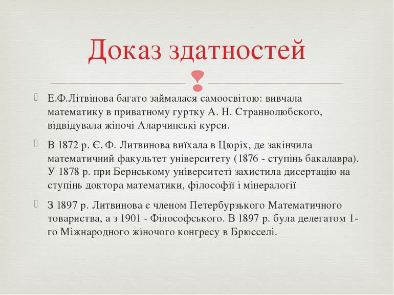 Е.Ф.Літвінова багато займалася самоосвітою: вивчала математику в приватному г...